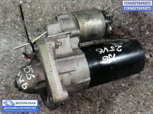 Стартер на Alfa Romeo 156 (932)