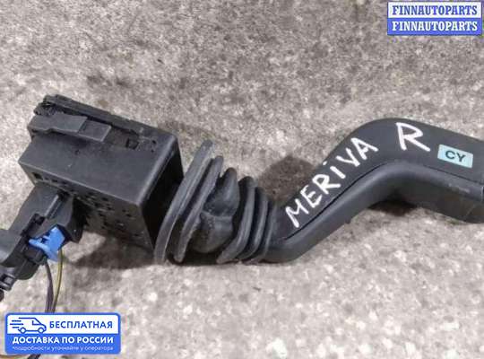 Подрулевой переключатель на Opel Meriva A