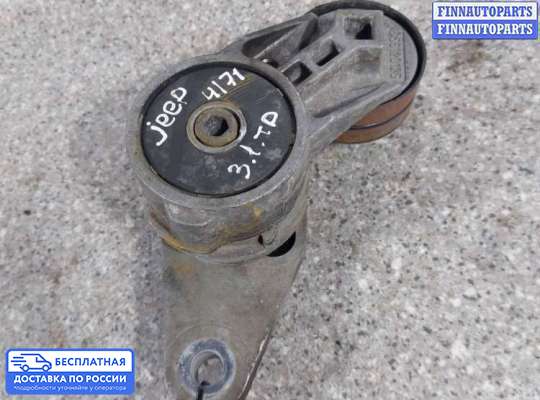 Натяжитель ремня, цепи на Jeep Grand Cherokee II (WJ, WG)