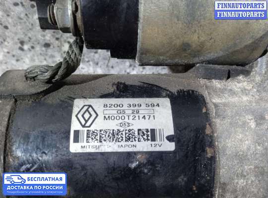 Стартер на Renault Clio Symbol