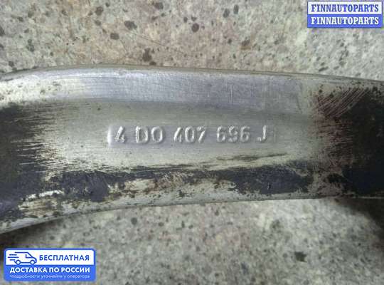 Рычаг подвески на Audi A8 (D2, 4D)