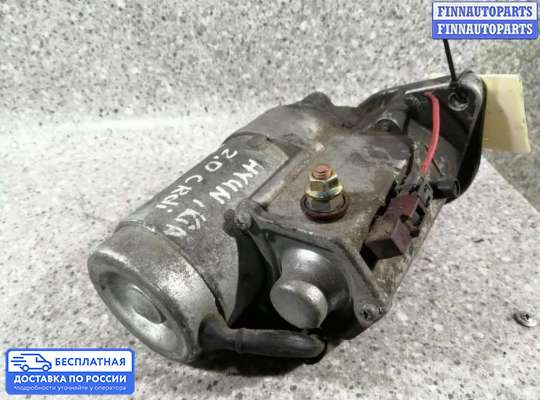 Стартер на Hyundai Santa Fe I (SM, Classic +ТАГАЗ)