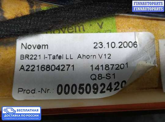 Обшивка салона на Mercedes-Benz S (W221)