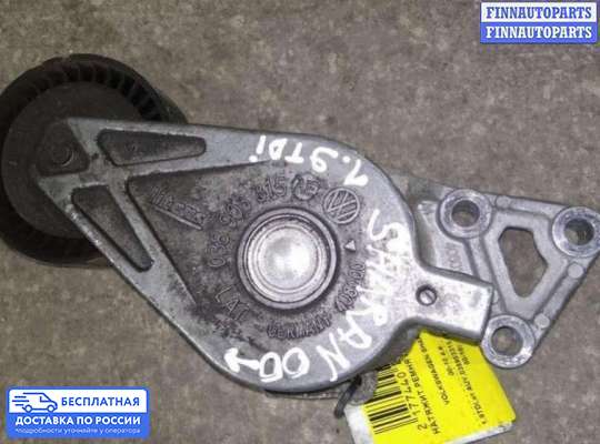 Натяжитель ремня, цепи на Ford Galaxy Mk1 / Mk2 (WGR)