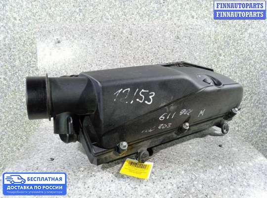 Корпус воздушного фильтра на Mercedes-Benz C (W203)