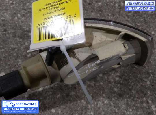 Поворотник передний на Skoda Octavia Tour (1U, A4)