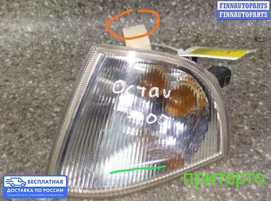 Поворотник передний на Skoda Octavia Tour (1U, A4)
