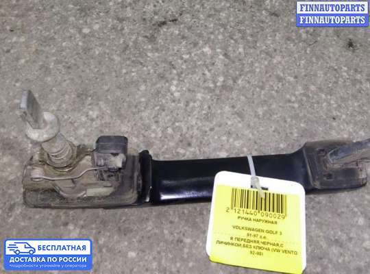 Ручка двери наружная на Volkswagen Golf III (1H)