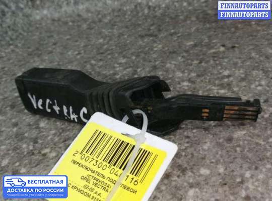 Подрулевой переключатель на Opel Vectra C