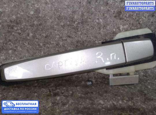 Ручка двери наружная на Chevrolet Captiva