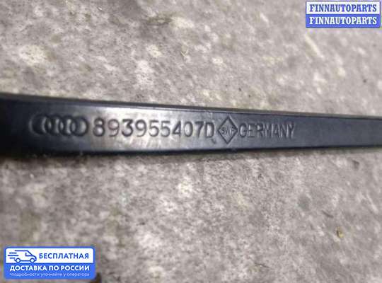 Поводок дворника на Audi 80 (B4)