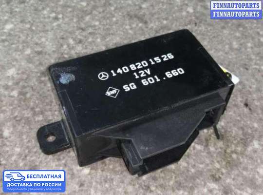 Реле прочее на Mercedes-Benz S (W140)