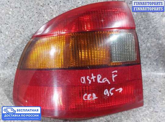 Фонарь задний на Opel Astra F