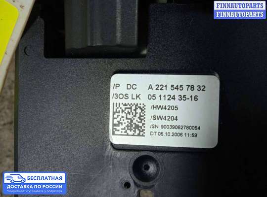 Подрулевой переключатель на Mercedes-Benz S (W221)