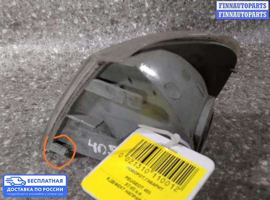 Поворотник передний на Peugeot 405