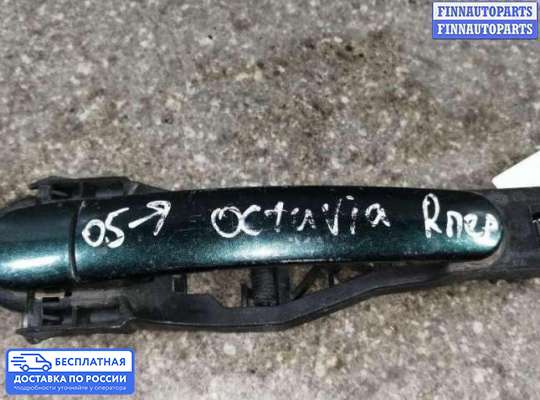 Ручка двери наружная на Skoda Octavia (1Z, A5)