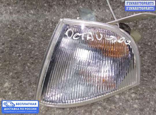 Поворотник передний на Skoda Octavia Tour (1U, A4)