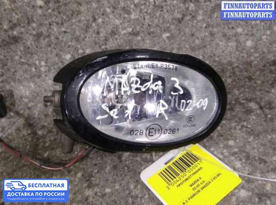 Фара противотуманная (ПТФ) на Mazda 6 I (GG)