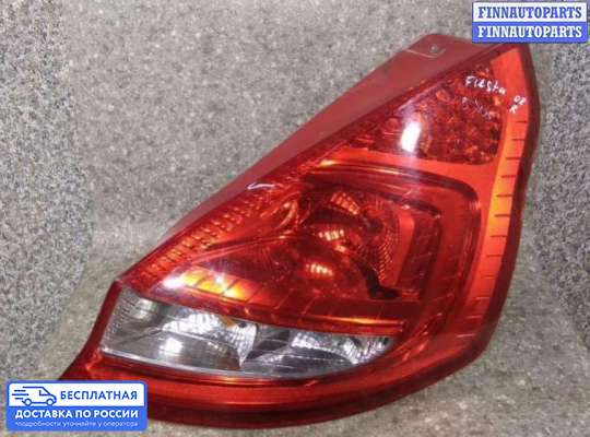 Фонарь задний на Ford Fiesta VI