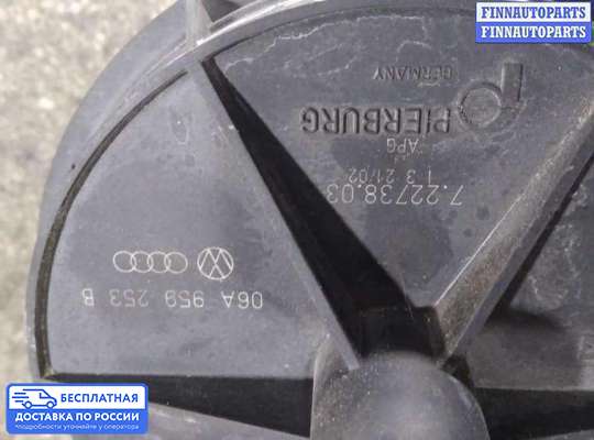 Насос воздушный (продувки катализатора) на Audi A4 (8E/8H, B6)