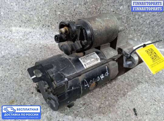 Стартер на Honda Accord VII (CL)