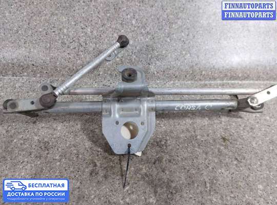 Трапеция дворников (стеклоочистителя) на Opel Corsa C