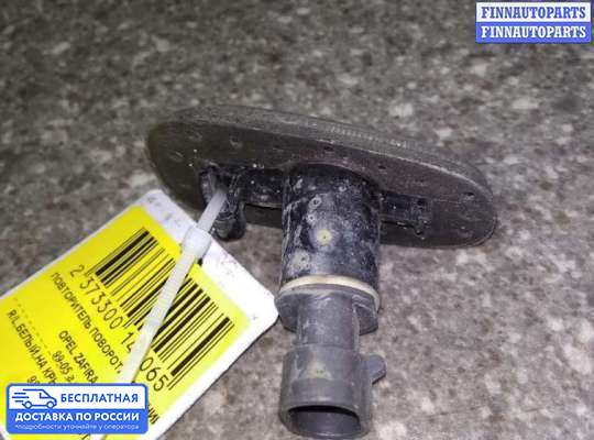 Повторитель поворота в крыло на Opel Zafira A