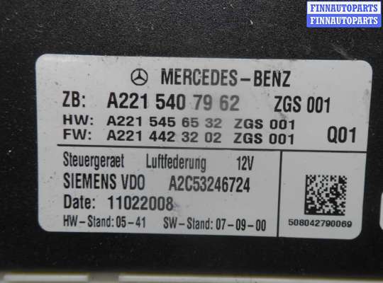 купить Блок управления пневматической подвеской на Mercedes S-klasse (W221) 2005 - 2009