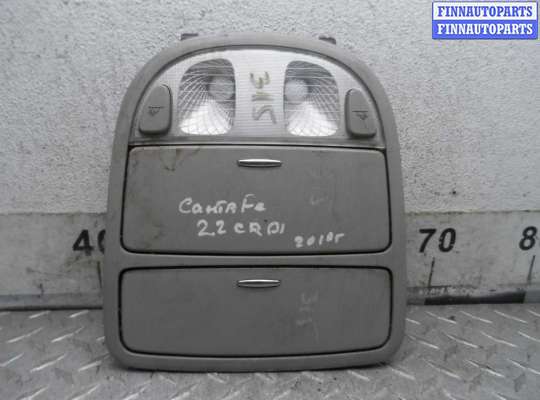 купить Плафон на Hyundai Santa Fe II (CM) рестайлинг 2010 - 2012