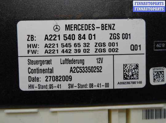 купить Блок управления пневматической подвеской на Mercedes S-klasse (W221) Рестайлинг 2009 - 2013