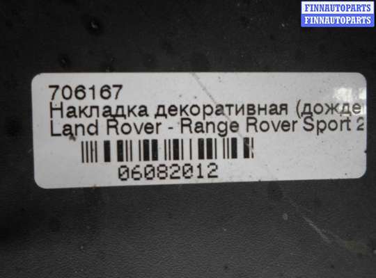 купить Дождевик на Land Rover Range Rover Sport (LS) Рестайлинг 2009 - 2013