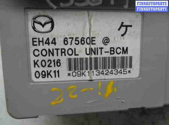 купить Блок Body control module на Mazda CX-7 (ER) Рестайлинг 2009 - 2012