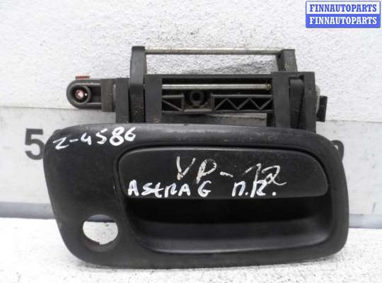 купить Ручка наружная передняя правая на Opel Astra G 1998 - 2009