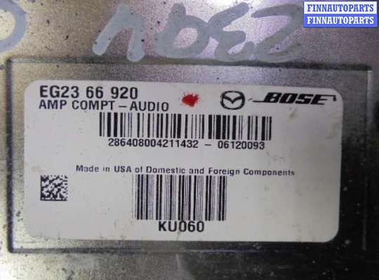 купить Блок усилителя музыки на Mazda CX-7 (ER) 2006 - 2009