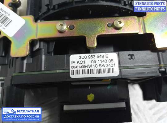 Подрулевой переключатель на Volkswagen Phaeton (3D)