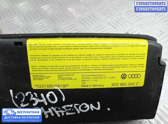 Подушка безопасности (прочее) на Volkswagen Phaeton (3D)