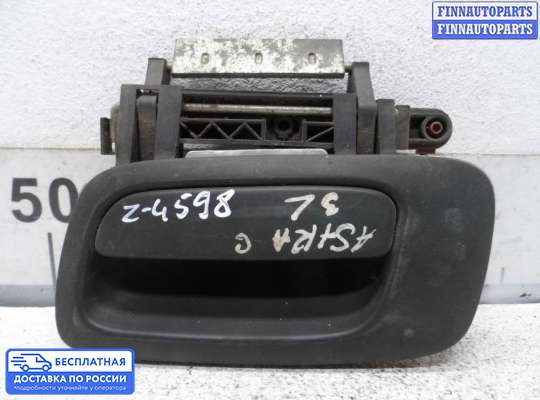 Ручка двери наружная на Opel Astra G / Classic