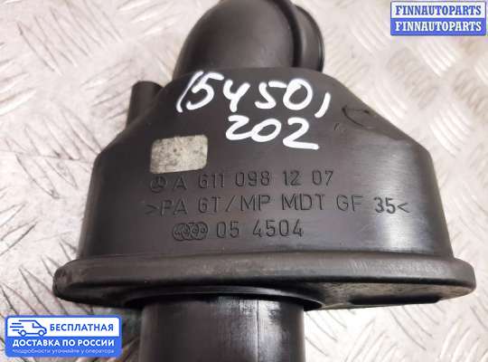 Патрубок (трубка, шланг) на Mercedes-Benz C (W202)