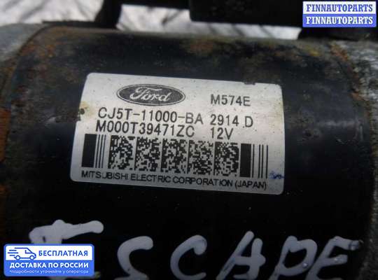 Стартер на Ford Kuga II / Escape III