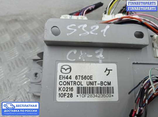 ЭБУ салона (Блок комфорта) на Mazda CX-7