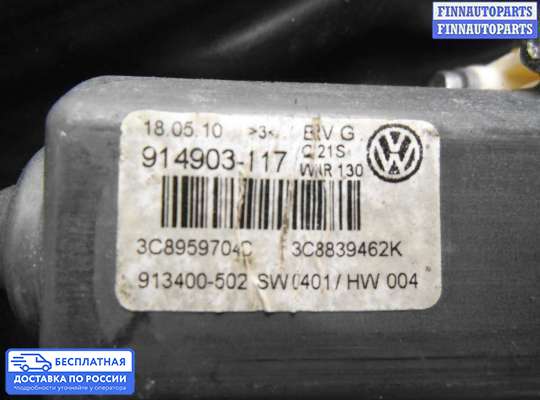 Стеклоподъемник электрический на Volkswagen Passat CC (357)