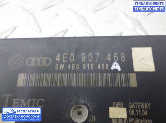 ЭБУ прочее на Audi A8 (D3, 4E)