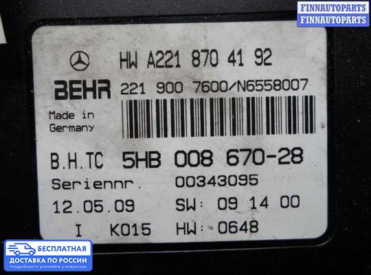 Блок управления печкой на Mercedes-Benz S (W221)