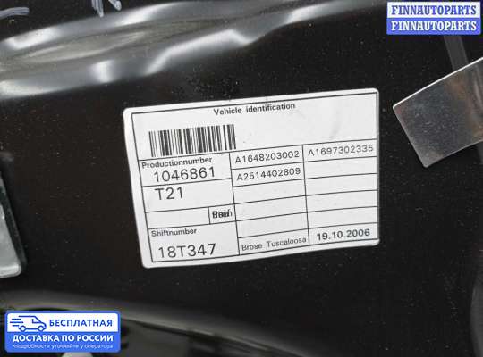 Стеклоподъемник электрический на Mercedes-Benz R (W251)