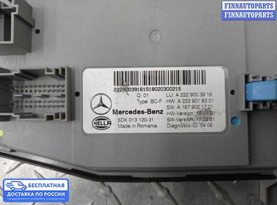 ЭБУ прочее на Mercedes-Benz S (W222)