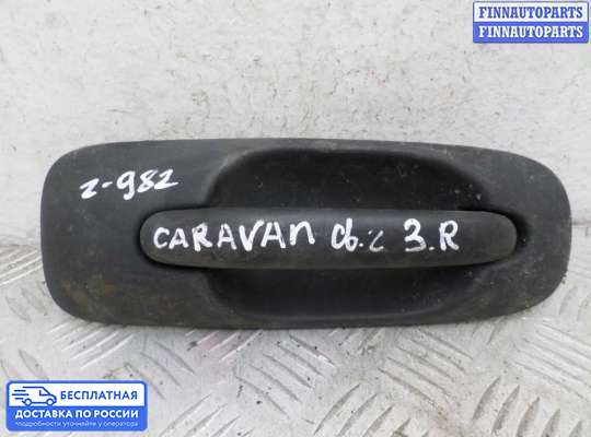 Ручка двери наружная на Dodge Caravan IV (RG, RS)