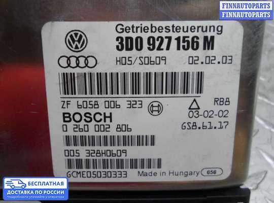 ЭБУ АКПП (блок управления автоматом) на Volkswagen Phaeton (3D)