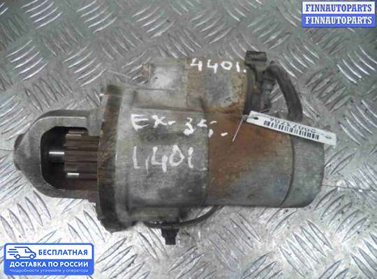 Стартер на Infiniti EX / QX50 (J50)