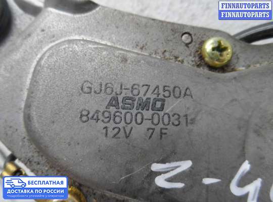 Моторчик дворников (стеклоочистителя) на Mazda 6 I (GG)