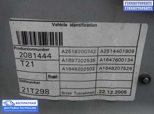 Стеклоподъемник электрический на Mercedes-Benz R (W251)